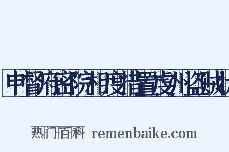 申督府密院相度措置虔州盗贼状是什么意思的图片